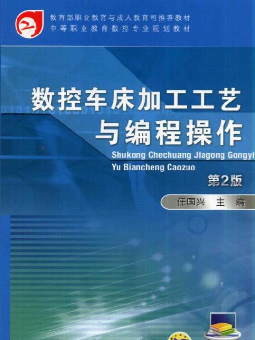 數控車床加工工藝與編程操作（第2版）