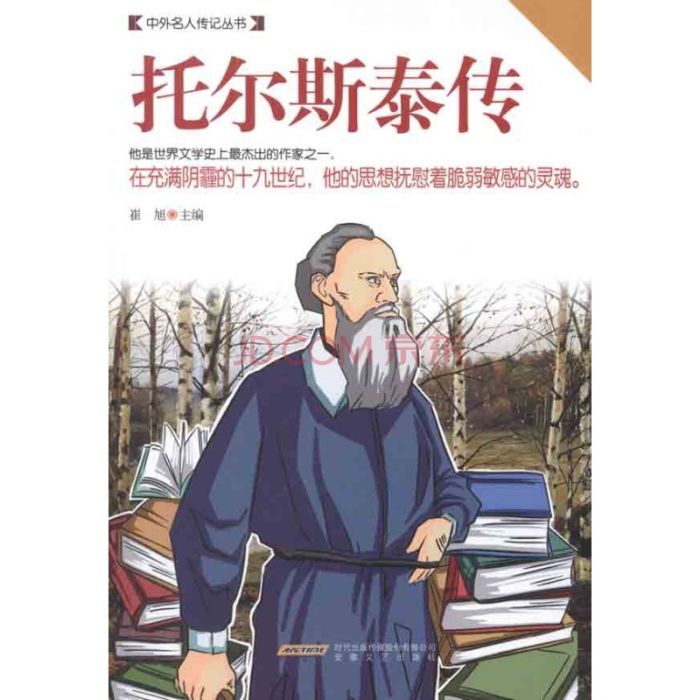 中外名人傳記叢書：托爾斯泰傳