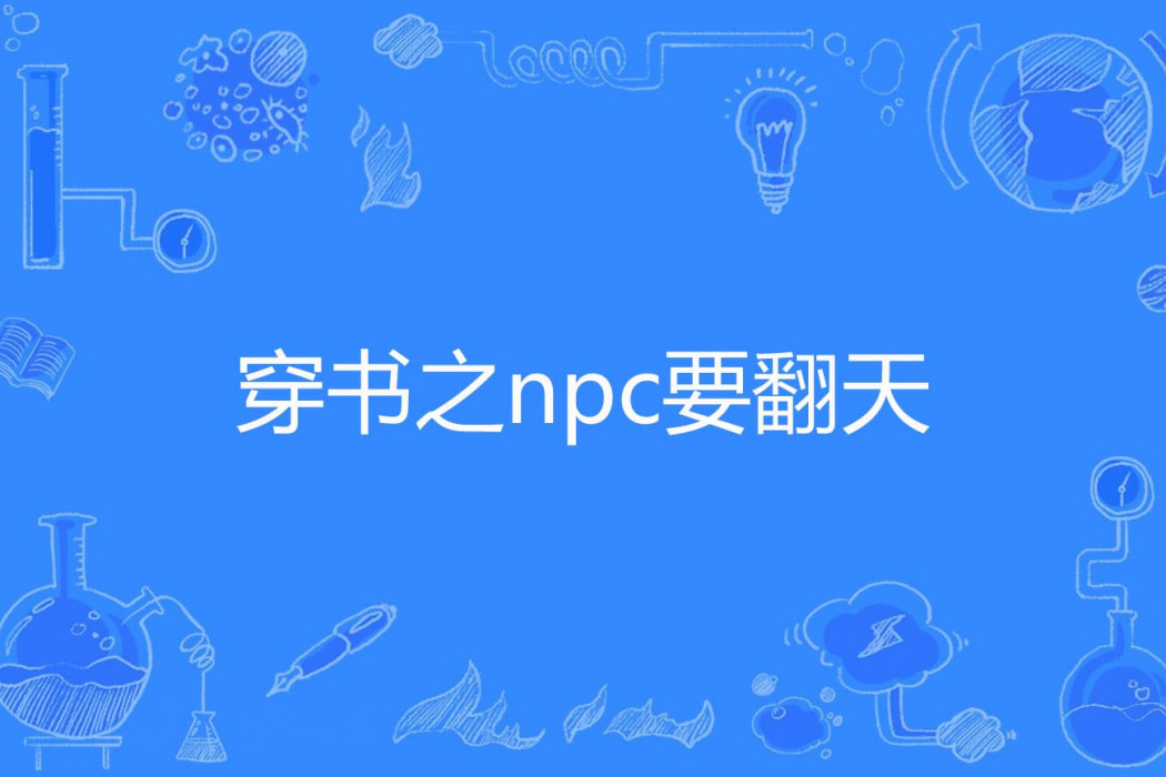 穿書之npc要翻天