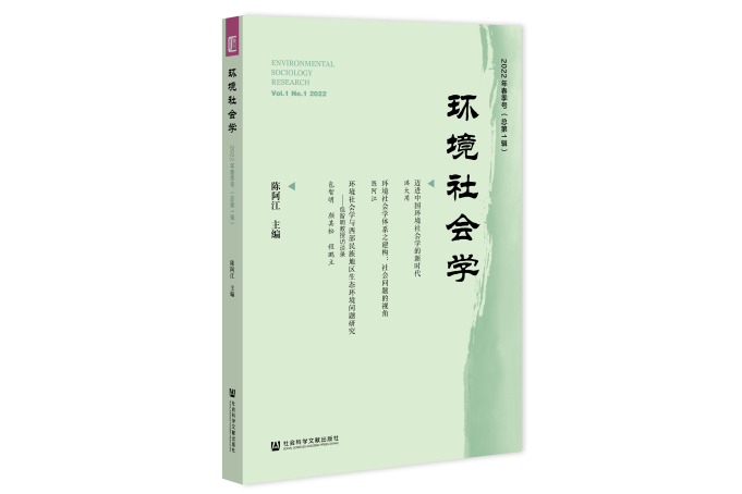 環境社會學(2022年5月社會科學文獻出版社出版的圖書)