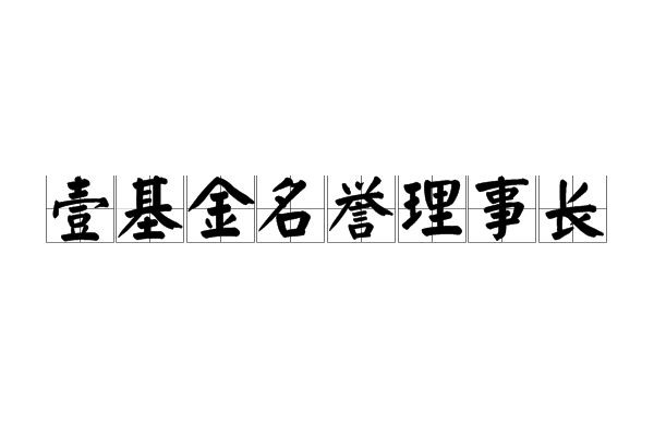 壹基金名譽理事長