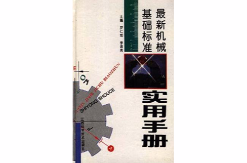 最新機械基礎標準實用手冊