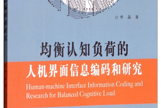 均衡認知負荷的人機界面信息編碼和研究