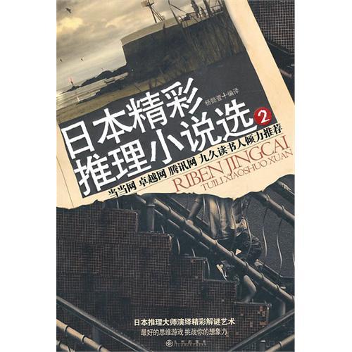 日本精彩推理小說選2