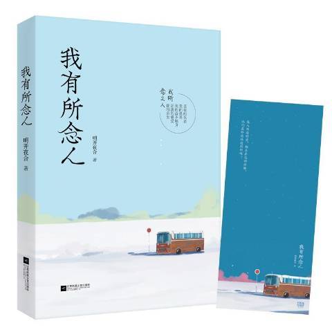 我有所念人(2019年江蘇鳳凰文藝出版社出版的圖書)