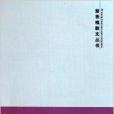 紫香槐散文叢書：草木本心