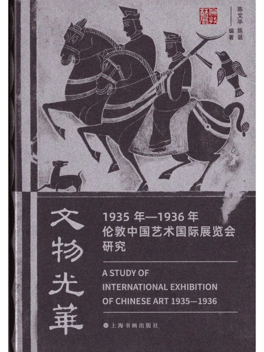 文物光華：1935年—1936年倫敦中國藝術國際展覽會研究