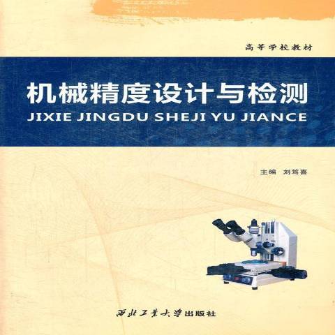 機械精度設計與檢測(2012年西北工業大學出版社出版的圖書)