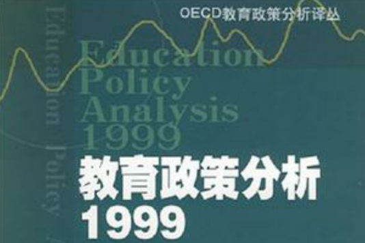 教育政策分析·1999