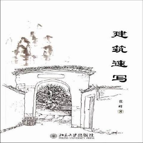 建築速寫(2012年北京大學出版社出版的圖書)