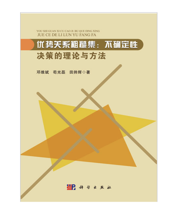 優勢關係粗糙集：不確定性決策的理論與方法