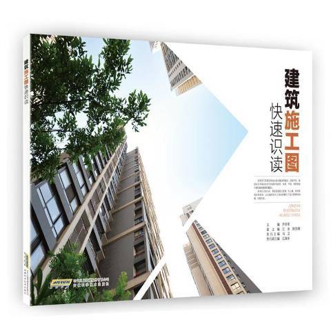 建築施工圖快速識讀(2018年安徽科學技術出版社出版的圖書)