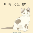 「BTS」大佬，你好