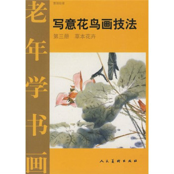 老年學書畫·寫意花鳥畫技法3：草本花卉