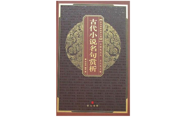 古代小說名句賞析-中華國粹經典文庫