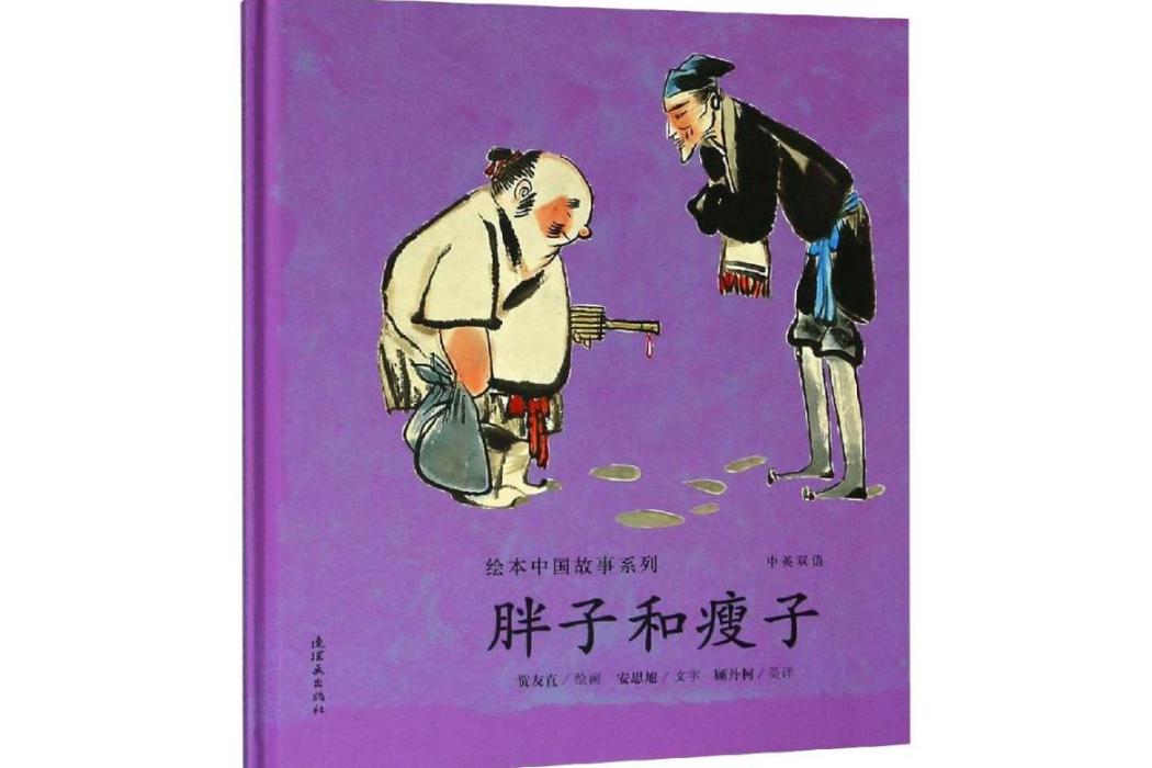 胖子和瘦子(2018年連環畫出版社出版的圖書)