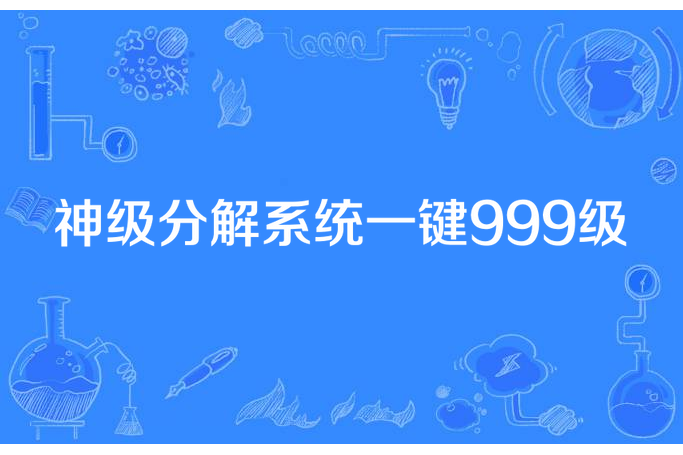 神級分解系統一鍵999級