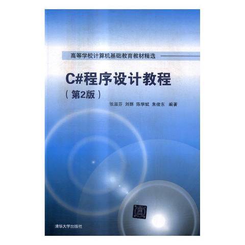 C#程式設計教程(2017年清華大學出版社出版的圖書)