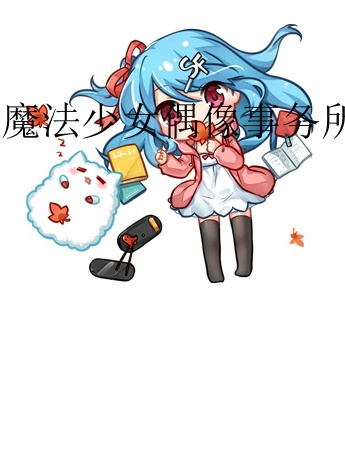 魔法少女偶像事務所