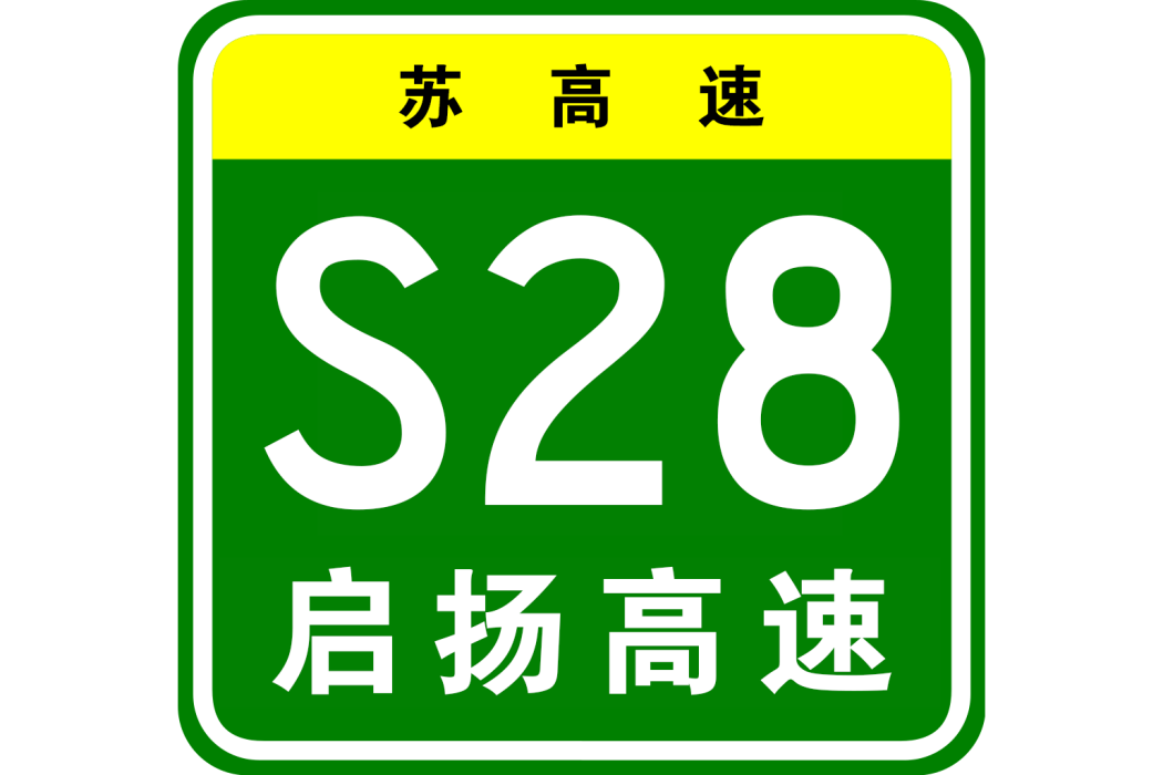 啟東—揚州高速公路