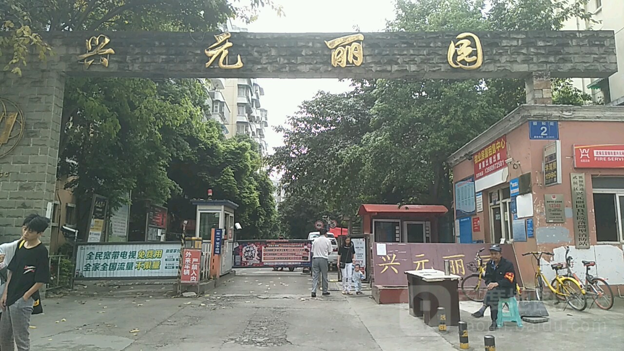 興元麗園