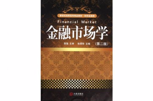 新世紀高職高專精品教材·財政金融類·金融市場學