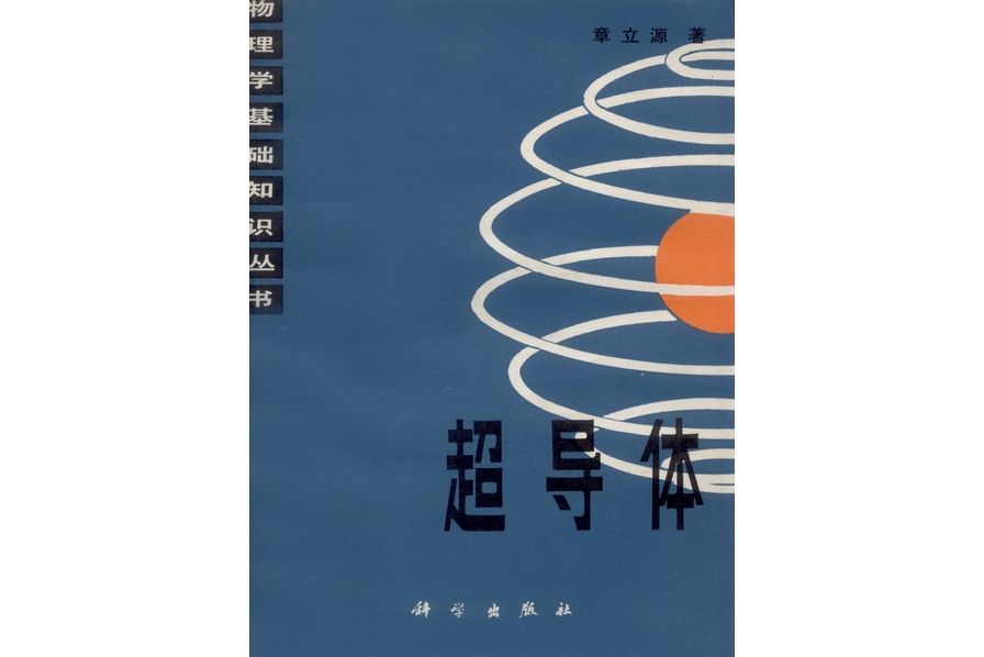 超導體(1982年科學出版社出版的圖書)