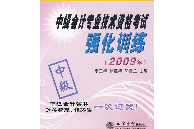 中級會計專業技術資格考試強化訓練(2008年立信會計出版社出版的圖書)