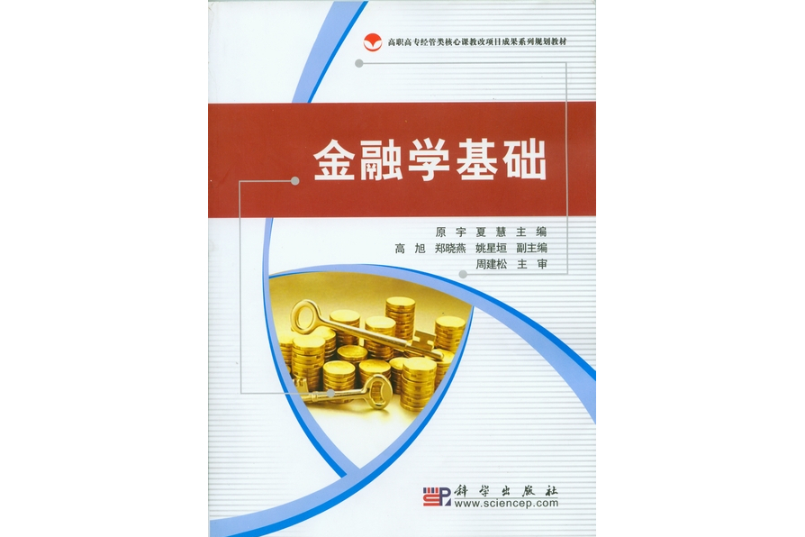 金融學基礎(2009年科學出版社出版的圖書)