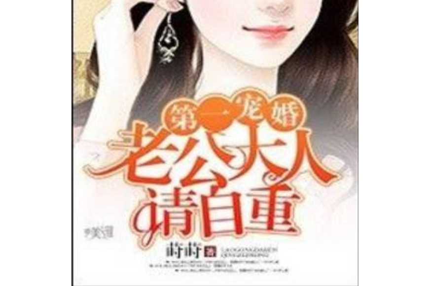 第一婚寵：老公大人請自