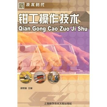 新技術時代：鉗工操作技術