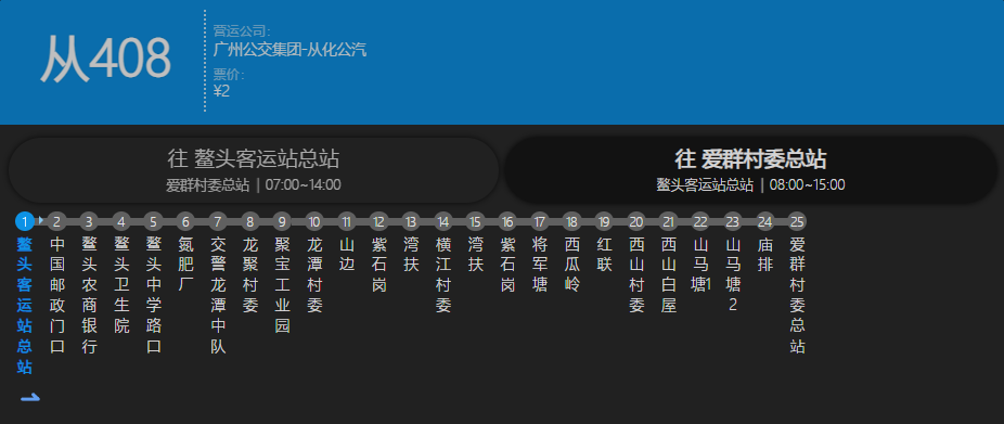 廣州公交從408路