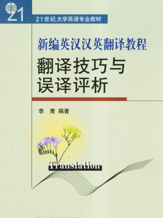 新編英漢漢英翻譯教程：翻譯技巧與誤譯評析