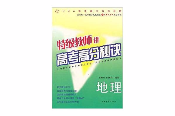 特級老師講高考高分秘訣·地理