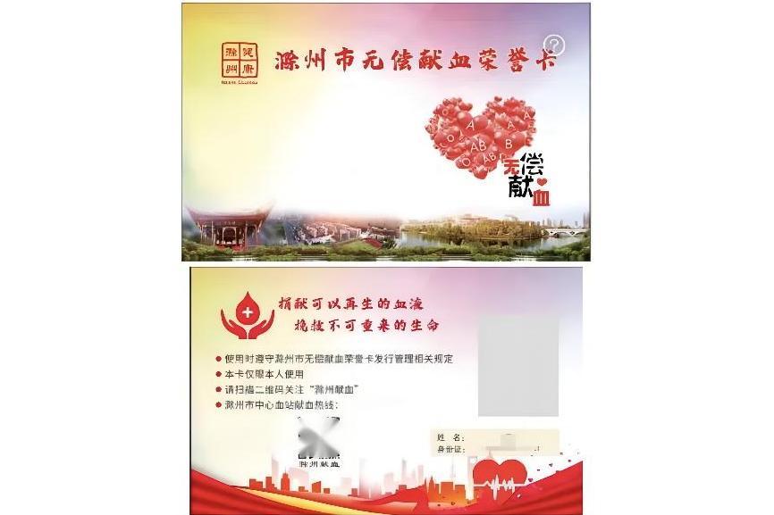 滁州市無償獻血榮譽卡