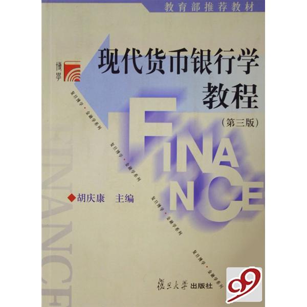 復旦博學金融學系列·現代貨幣銀行學教程