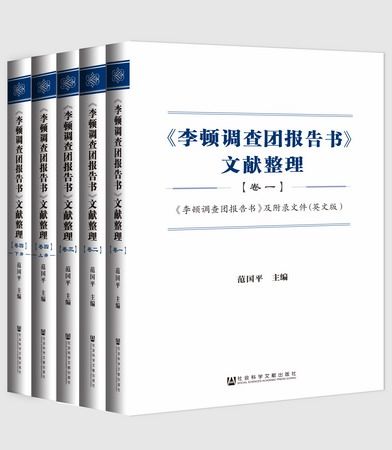 《李頓調查團報告書》文獻整理（四卷五冊）