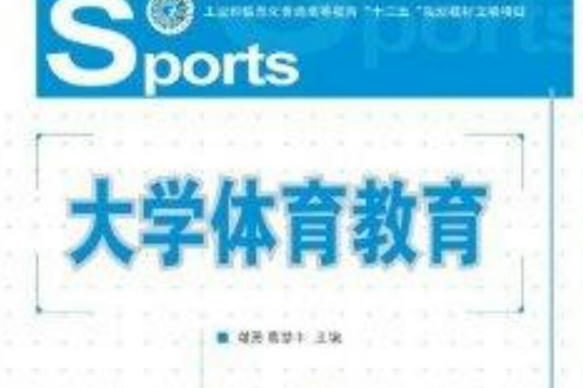 大學體育教育(2013年人民郵電出版社出版的圖書)