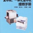 最新數碼複印機、一體化速印機維修手冊