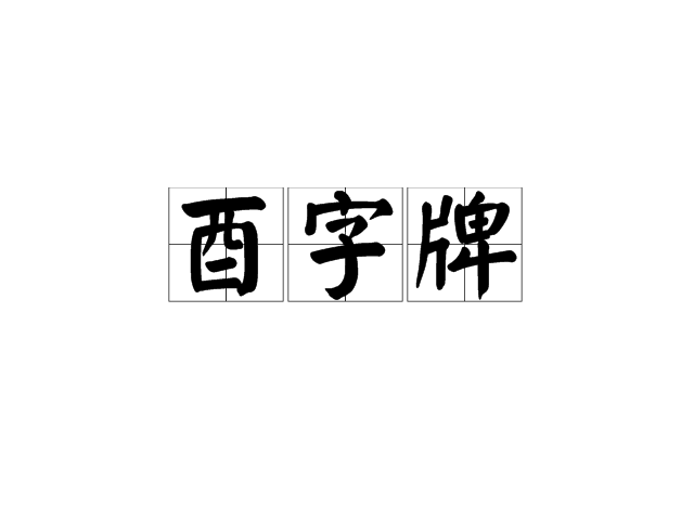 酉字牌