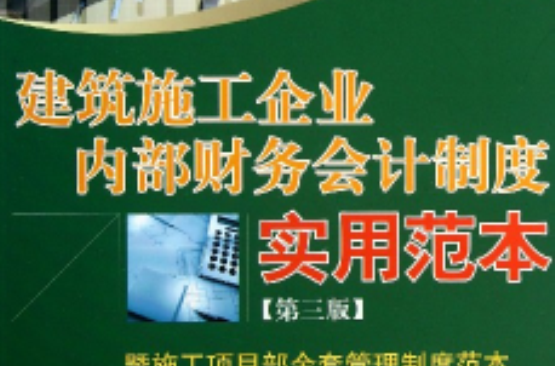 建築企業財務會計規範化管理與制度建設及案例評析實務全書