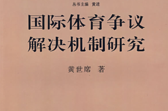 國際體育爭議解決機制研究