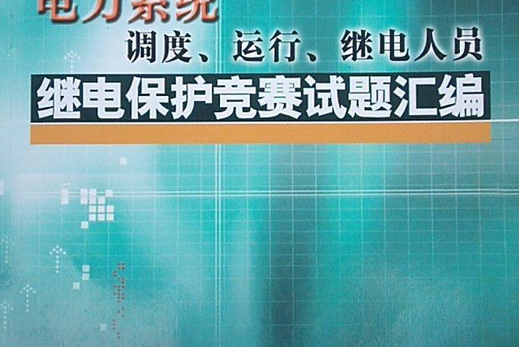 電力系統調度、運行、繼電人員繼電保護競賽試題彙編(2004年中國電力出版社出版的圖書)