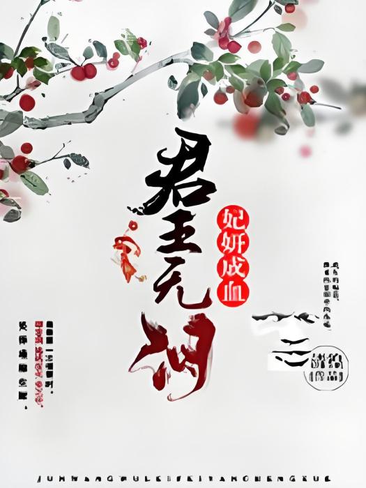 君王無淚，妃妍成血[精品]