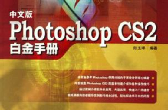 中文版Photoshop CS2白金手冊