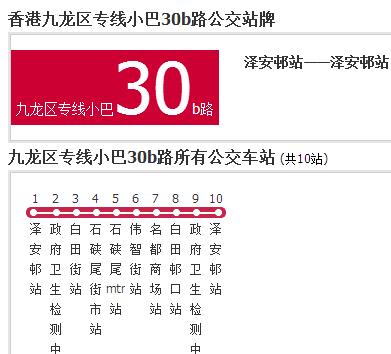 香港公交九龍區專線小巴30b路