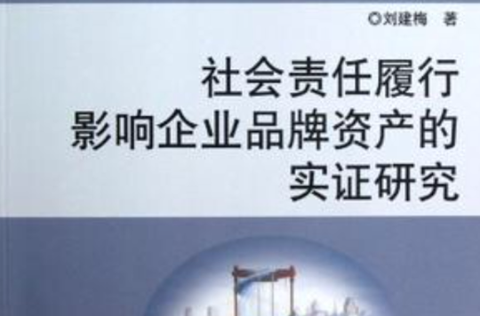 社會責任履行影響企業品牌資產的實證研究