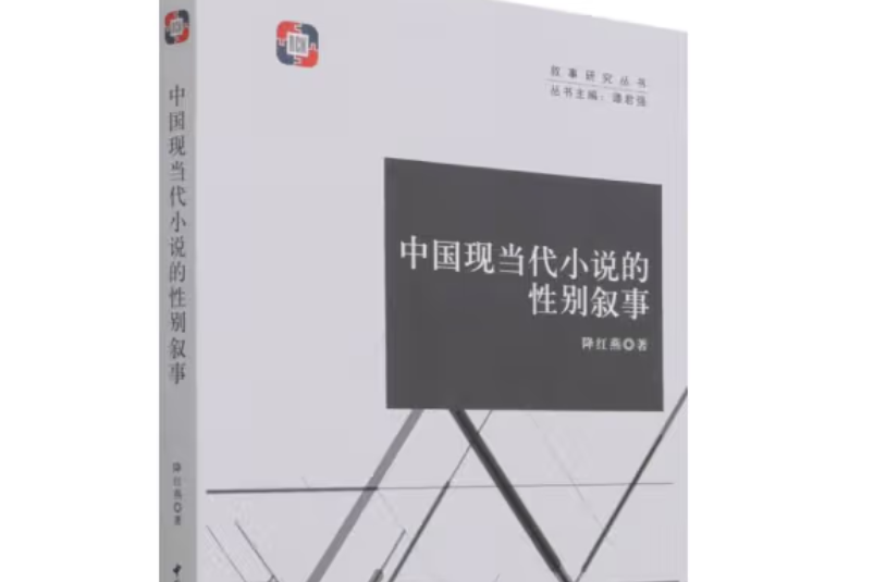 中國現當代小說的性別敘事