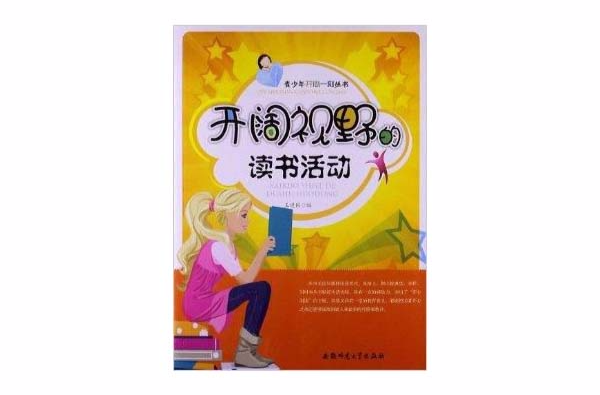 青少年開心一刻叢書：開闊視野的讀書活動