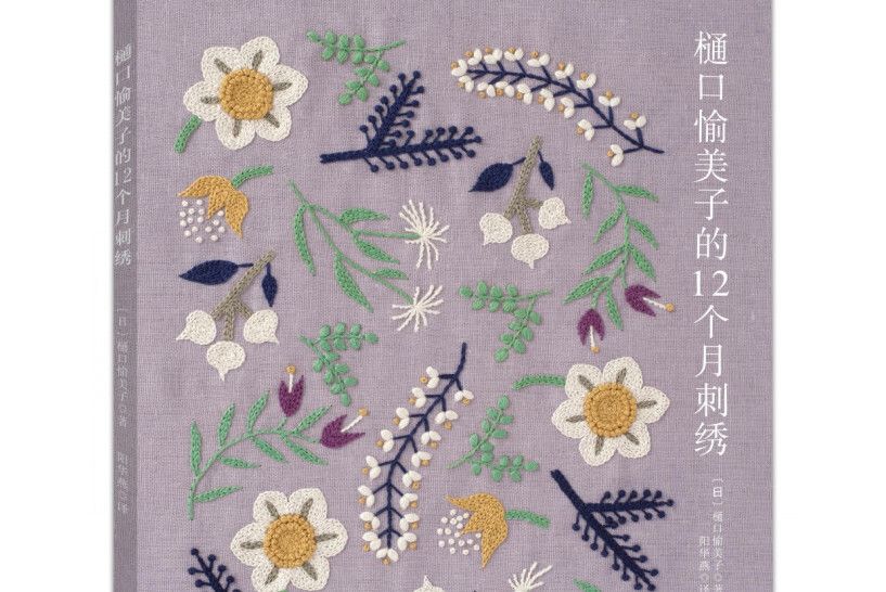 樋口愉美子的12個月刺繡